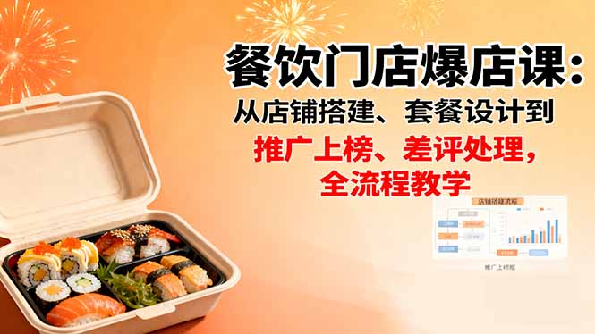 餐饮门店爆店课：从店铺搭建、套餐设计到推广上榜、差评处理，全流程教学-青年网赚