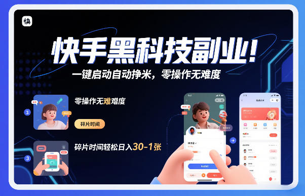 快手黑科技挂G项目，一键启动自动挣米，零操作无难度，碎片时间轻松日入30-1张【揭秘】-青年网赚