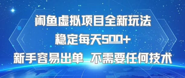 闲鱼虚拟项目全新玩法稳定每天5张+新手容易出单 不需要任何技术-青年网赚