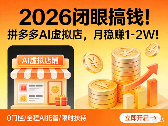 2026 闭眼搞钱！拼多多 AI 虚拟店，月稳赚 1-2W！-青年网赚
