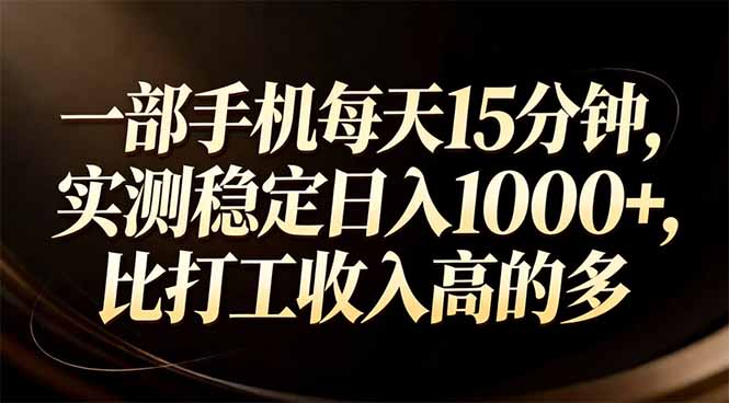 一部手机每天15分钟，实测稳定日入1000+，比打工收入还高-青年网赚