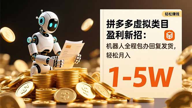 拼多多虚拟类目盈利新招：机器人全程包办回复发货，轻松月入 1-5W-青年网赚