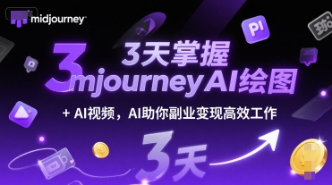 3天掌握midjourneyAI绘图+AI视频，AI助你副业变现高效工作-青年网赚