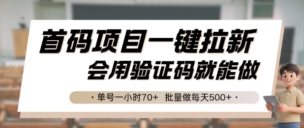首码项目一键拉新，会用验证码就能做 单号一小时70+，批量做每天5张【揭秘】-青年网赚