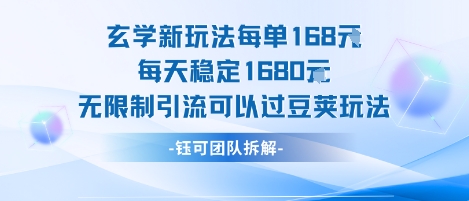 玄学新玩法每单168米每天稳定1680无限制引流可以过豆荚玩法-青年网赚