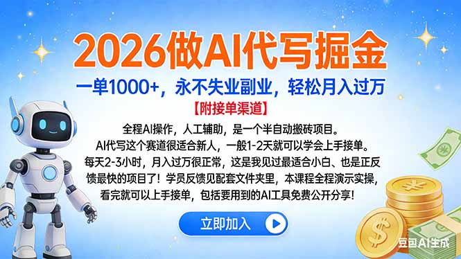 2026做AI代写掘金，一单1000+，永不失业副业，轻松月入过万-青年网赚
