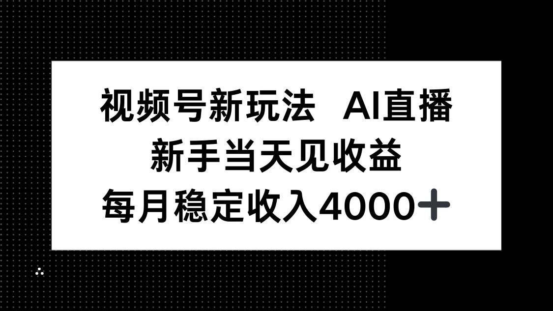 视频号新玩法AI直播，新手小白当天见收益，月入4000+-青年网赚