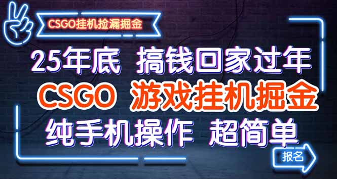 25年底搞钱回家过年，CSGO游戏挂机掘金，纯手机操作超简单-青年网赚