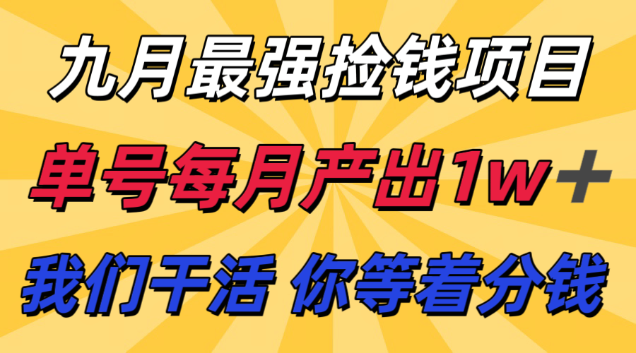 九月最强捡钱项目！ 支付宝分成代运营，我们干活，你分钱！单号月产1w+-青年网赚