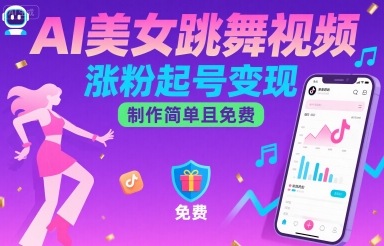 AI美女跳舞视频，涨粉起号变现，制作简单且免费-青年网赚