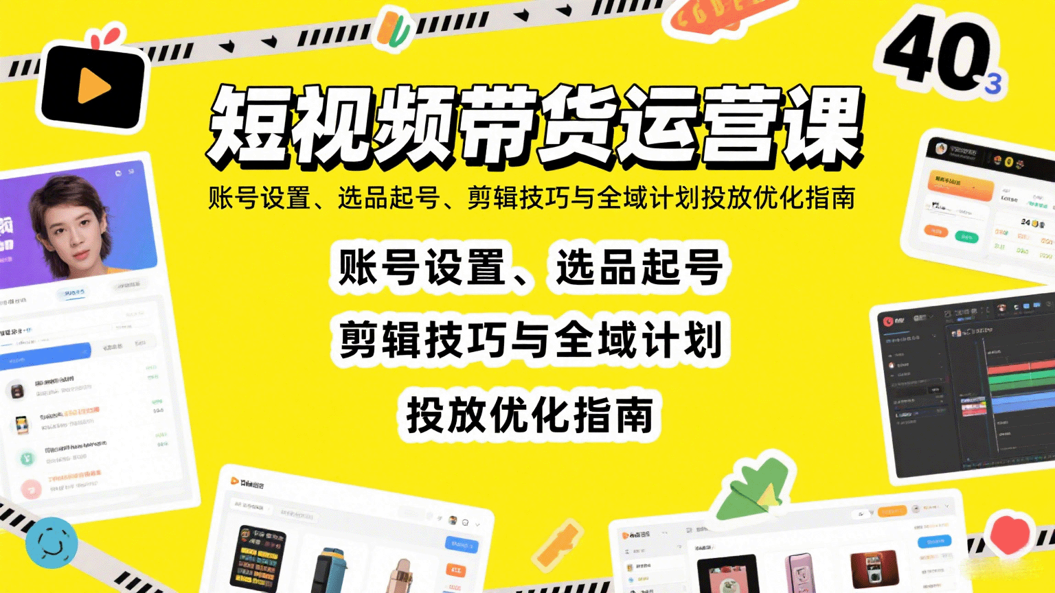 短视频带货运营课：账号设置、选品起号、剪辑技巧与全域计划投放优化指南-青年网赚