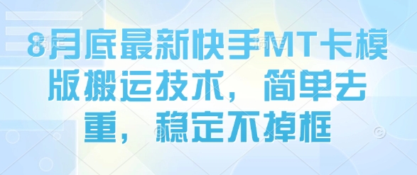 8月底最新快手MT卡模版搬运技术，简单去重，稳定不掉框-青年网赚
