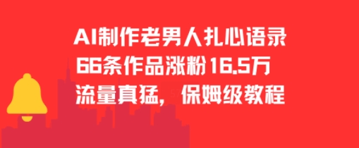 AI制作老男人扎心语录，66作品涨粉16.5w，流量真猛，保姆级教程-青年网赚