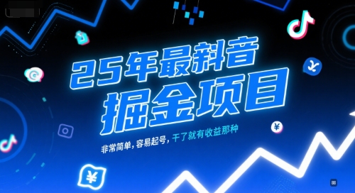 25年最新抖音掘金项目，非常简单，容易起号，干了就有收益那种-青年网赚