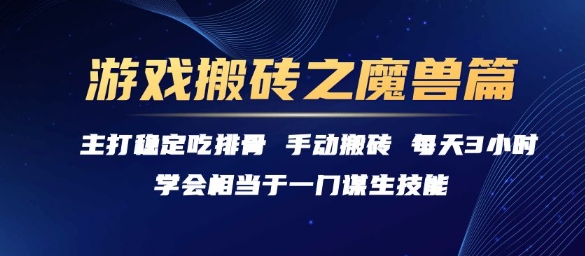 游戏搬砖之魔兽篇，稳定吃排骨每天3小时【揭秘】-青年网赚