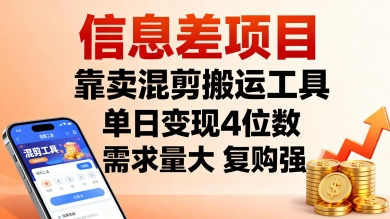 信息差项目，靠卖混剪搬运工具，单日变现4位数，需求量大，复购强，操作简单，几分钟一条视频-青年网赚