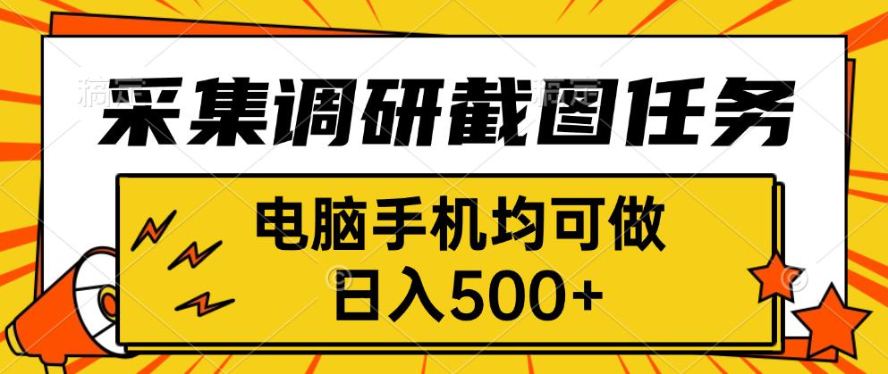 采集，调研，截图任务，电脑手机均可做，日入500+-青年网赚