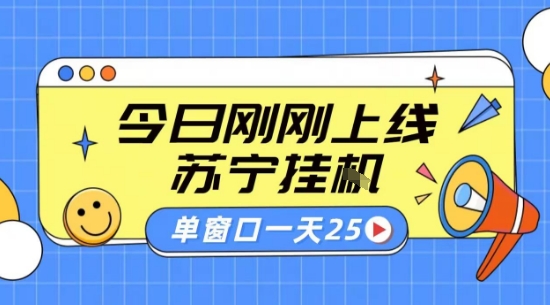 苏宁全自动采集挂G项目 稳定可批量 单窗口收益30+ 附教程【揭秘】-青年网赚