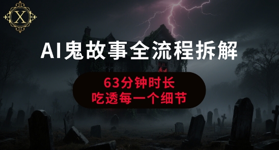 AI鬼故事从0到1全流程拆解，非常详细，全是干货-青年网赚