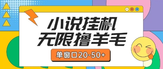 最新小说挂G自撸玩法本人实操单窗口20-50+可矩阵放大操作【揭秘】-青年网赚