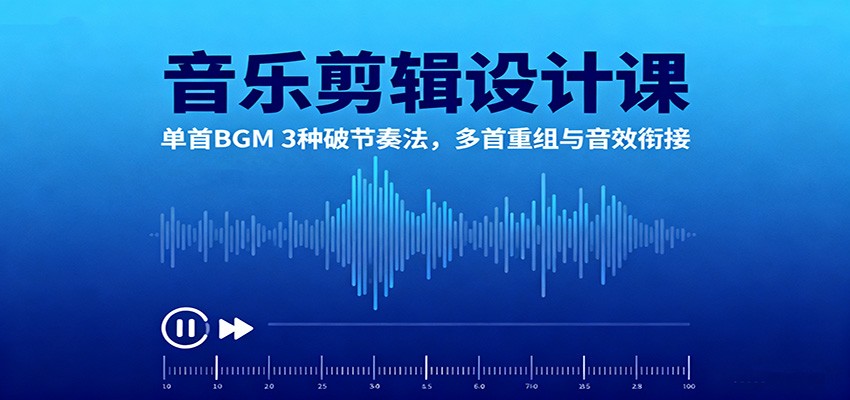 音乐剪辑设计课:单首BGM 3种破节奏法,多首重组与音效衔接-青年网赚