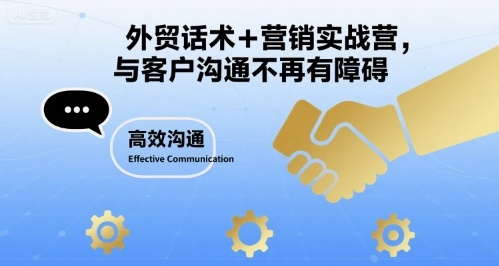 外贸话术+营销实战营，与客户沟通不再有障碍-青年网赚