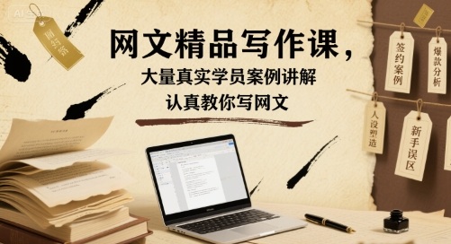网文精品写作课，大量真实学员案例讲解，认真教你写网文-青年网赚
