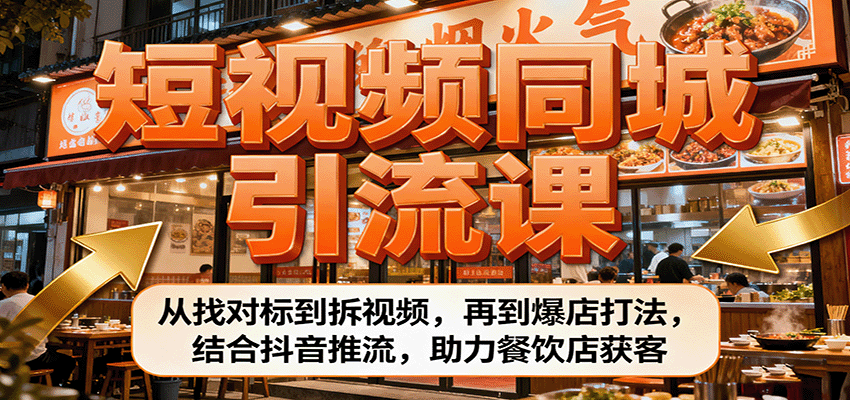 短视频同城引流课：从找对标到拆视频，再到爆店打法，结合抖音推流，助力餐饮店获客-青年网赚