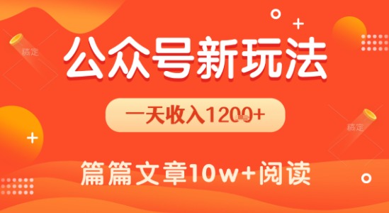 一天1.2k+，公众号流量主新玩法，操作简单容易上手-青年网赚