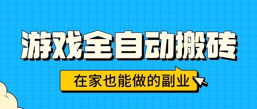 游戏全自动搬砖，日入千元，在家也能做的副业，无需人工操作-青年网赚