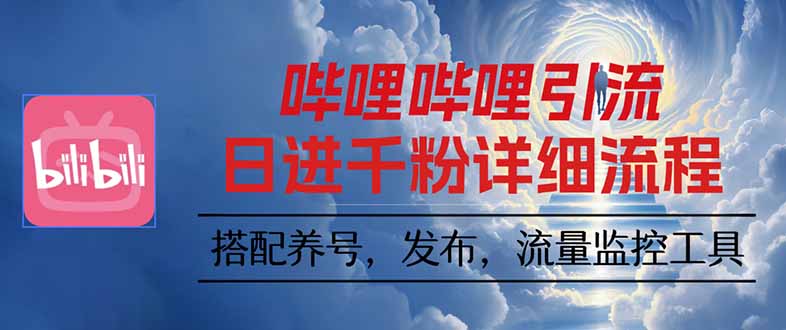 哔哩哔哩引流一个视频裂变100个矩阵玩法-青年网赚