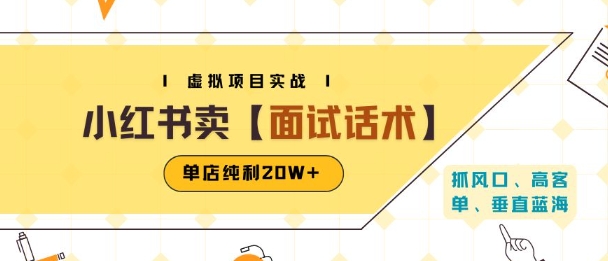 小红书虚拟项目掘金，卖面试话术资料，单店纯利20W+(附爆款笔记制作方法)-青年网赚