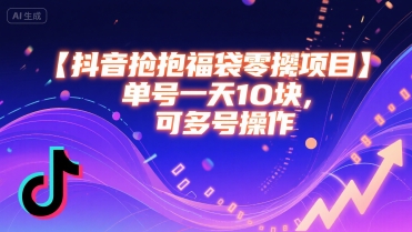 抖音抢福袋零撸项目，单号一天十块，可多号操作-青年网赚