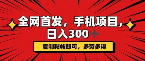 手机项目，日入3张+，复制黏贴即可，可矩阵操作，动手不动脑【揭秘】-青年网赚