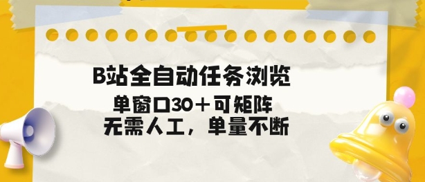 B站全自动任务浏览，单窗口30+可矩阵操作，无需人工单量不断【揭秘】-青年网赚