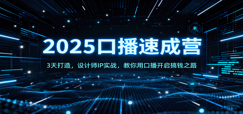 2025口播速成营：3天打造，设计师IP实战，教你用口播开启搞钱之路-青年网赚
