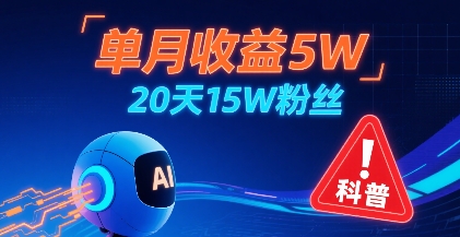 单月收益5W，20天15W粉丝，AI做儿童防拐科普视频，互动超高-青年网赚
