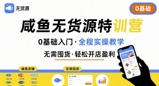无货源特训营，0基础带你玩转咸鱼无货源-青年网赚