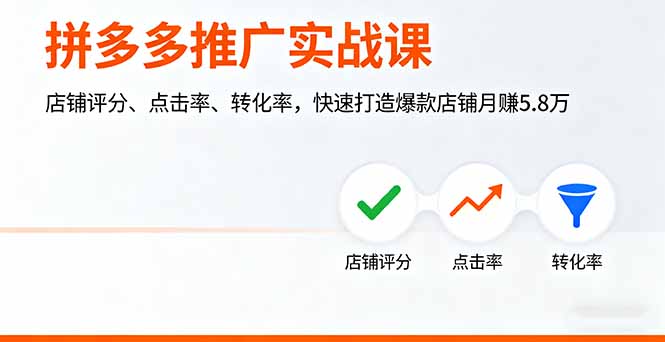 拼多多推广实战课，店铺评分、点击率、转化率，快速打造爆款店铺月赚5.8万-青年网赚