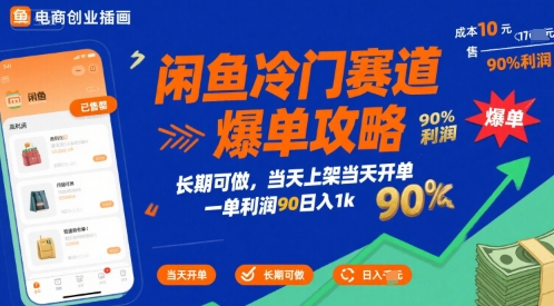 闲鱼冷门赛道爆单攻略，长期可做，当天上架当天开单，一单利润90% 利润，日入1k【揭秘】-青年网赚