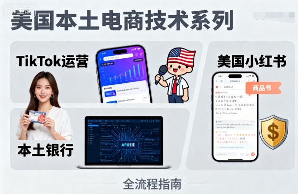 美国本土电商技术，Tiktok 运营篇+美国小红书篇+本土银行篇-青年网赚