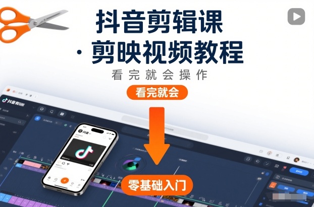抖音剪辑课，剪映视频教程，看完就会操作-青年网赚