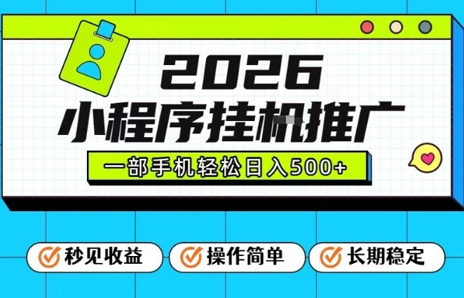 26年最新风口项目，小程序全自动推广，一部手机保底日入5张【揭秘】-青年网赚