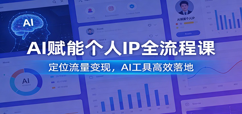 AI赋能个人IP全流程课：定位流量变现，AI工具高效落地-青年网赚