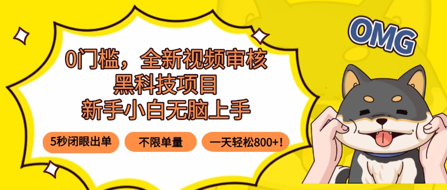 0门槛，全新视频审核黑科技项目，新手小白无脑上手5秒闭眼出单，不限单…-青年网赚