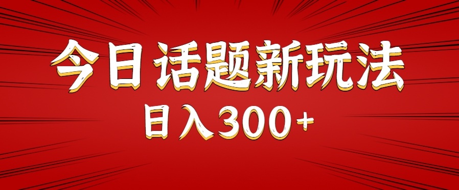 今日话题新玩法，几分钟可以制作一个，多种变现玩法日入300+-青年网赚