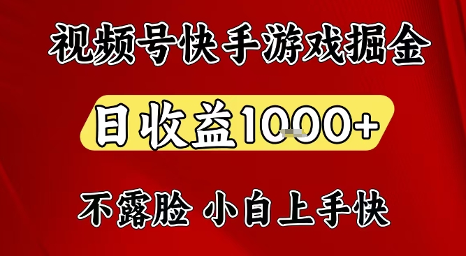 视频号快手平台游戏掘金项目，日收益1k+，一台电脑在家就可以自己创业【揭秘】-青年网赚