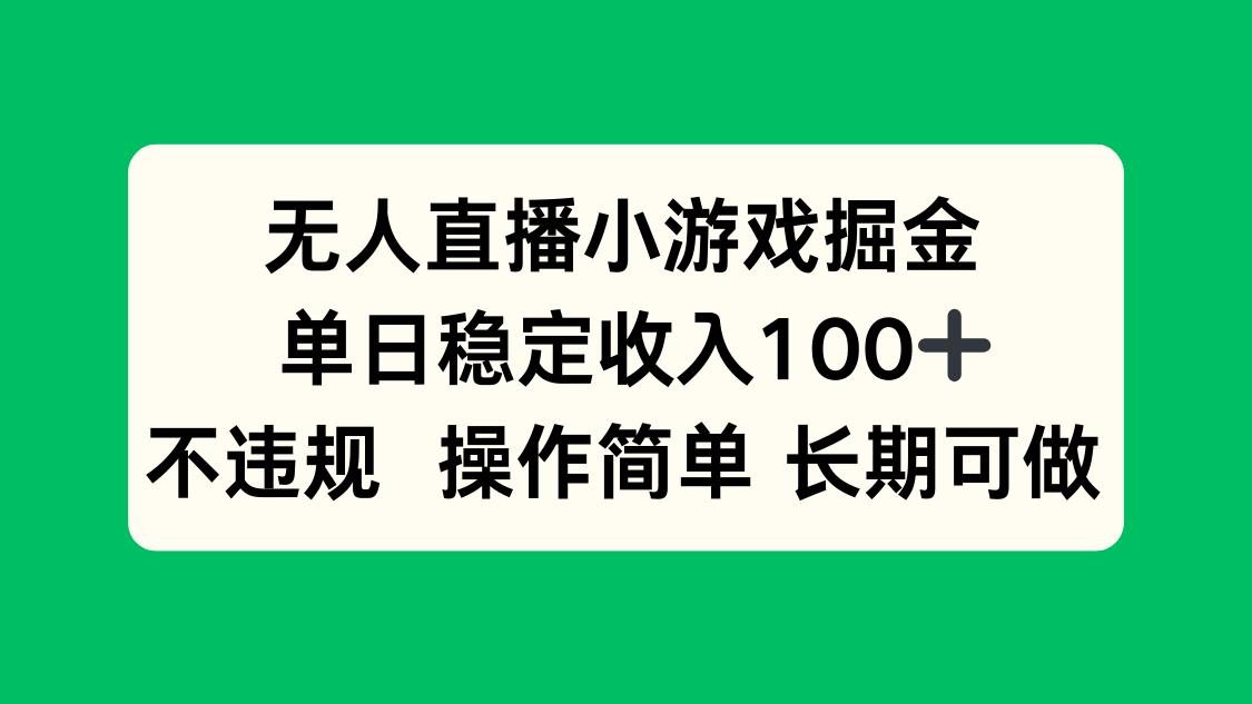 无人直播小游戏掘金，单日稳定收入100+，不违规操作简单 长期可做-青年网赚