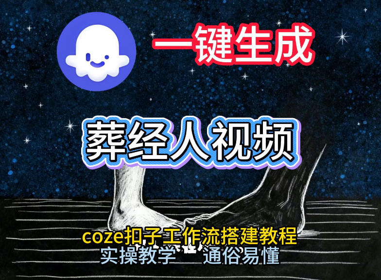 通过Coze工作流，一键生成《葬经人》爆火短视频，实操搭建教学课，通俗易懂-青年网赚