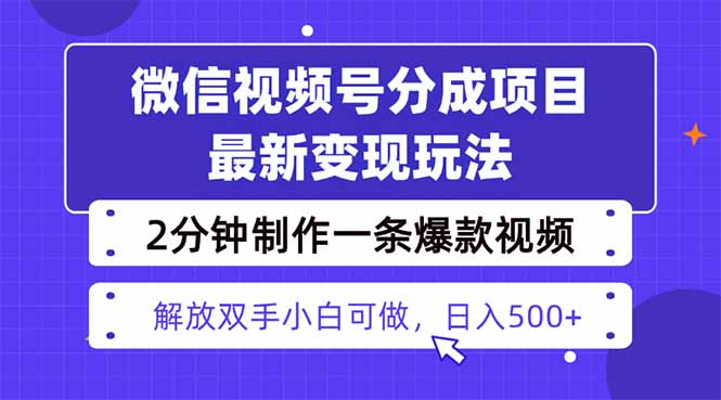 视频号分成最新玩法，两天暴力起号变现1500+，爆款视频制作只需要2分钟…-青年网赚